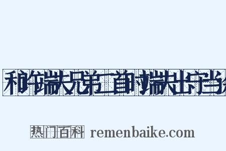 和许端夫兄弟二首时端夫出守当涂是什么意思的图片